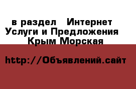  в раздел : Интернет » Услуги и Предложения . Крым,Морская